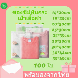 พร้อมส่ง!! ถุงซิปล็อคเก็บเสื้อผ้า 100ใบ ถุงซิปรูด ถุงเก็บเสื้อผ้า แบบขุ่น มีรูระบาย ถุงซิปล็อค  แพ็คละ 100 ใบ