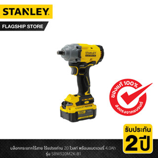 Stanley บล็อกกระแทกไร้สาย ไร้แปรงถ่าน 20 โวลท์ ครบชุด พร้อมแบตเตอรี่ 4.0Ah รุ่น SBW920M2K-B1