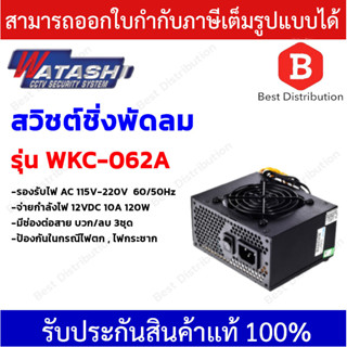 WATASHI สวิตซ์ชิ่ง เพาเวอร์ซัพพลาย แบบพัดลม 12V 10A รุ่น WKC-062A