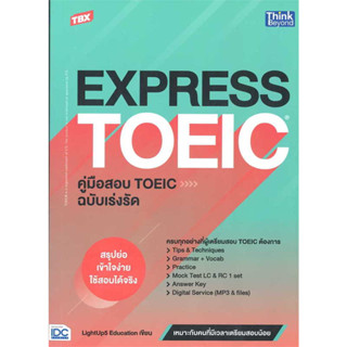 [พร้อมส่งมือหนึ่ง] หนังสือTBX EXPRESS TOEICคู่มือสอบTOEIC ฉ.เร่งรัด ผู้เขียน: Chawalit Samun,LightUp5 Education