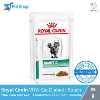 Royal Canin VHW Cat Diabetic Pouch - โรยัล คานิน อาหารแมวประกอบการรักษาโรคเบาหวาน ชนิดเปียก (85g)