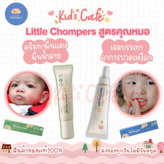 ❤️ส่งด่วนทุกวัน❤️ Little Chompers สูตรคุณหมอ ครีมทาผื่นแดง ผื่นน้ำลาย และ เจลบรรเทาการปวดเหงือก ในช่วงฟันกำลังขึ้น