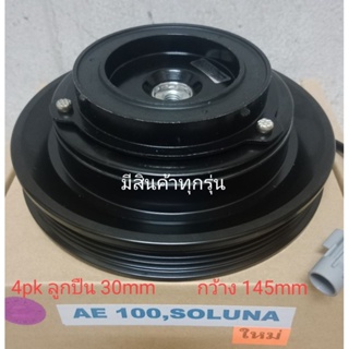 TOYOTA AE100 4pk SOLUNA COROLLA โตโยต้า โซลูน่า หน้าครัชคอมแอร์ ชุดมู่เลย์ ครบชุดหน้าคลัทช์หน้าคลัชมูเลย์มู่เล่ย์