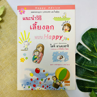 แนะนำวิธีเลี้ยงลูกแบบ Happy #สภาพอ่าน