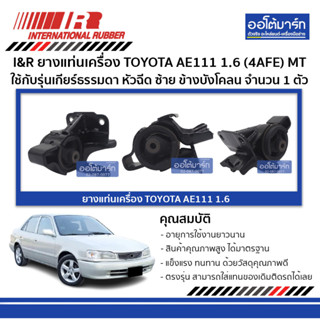 I&amp;R ยางแท่นเครื่อง TOYOTA AE111 1.6 (4AFE) MT หัวฉีด ซ้าย ข้างบังโคลน จำนวน 1 ตัว