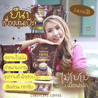 กาแฟแจ่มใส กาแฟถั่งเช่าทอง Jamsai coffee คุมหิว อิ่มนาน ไม่มีน้ำตาล ขับถ่ายดี ลดน้ำหนัก ไขมัน ลดทานจุกจิก