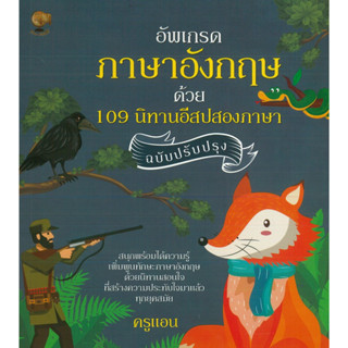 หนังสือ อัพเกรดภาษาอังกฤษด้วย 109 นิทานอีสปสองภาษา ฉบับปรับปรุง (ราคาปก 245 บาท)