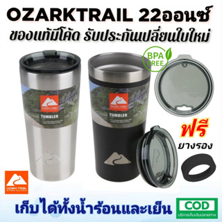 ของแท้100%มีโค้ด แก้ว OZARK TRAIL22 ออนซ์ พร้อมฝาปิด แบรนด์USAประกัน30วัน แก้วเก็บความเย็น แก้วเก็บอุณหภูมิ เก็บร้อนเย็น