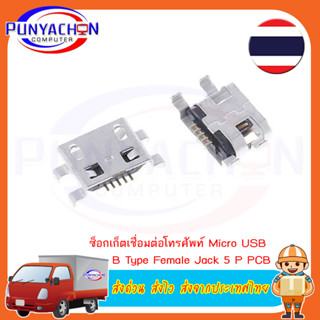 ซ็อกเก็ตเชื่อมต่อโทรศัพท์ Micro USB B Type Female Jack 5 P PCB (2ชิ้น/แพ็ค) ส่งด่วน ส่งไว ส่งจากประเทศไทย