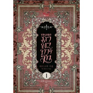 ครบชุด กระจกมายาแห่งทาร์โก เล่ม 1-2 (2 เล่มจบ) ผู้เขียน: JANGRYANG นิยายวายเกาหลีแปล มือหนึ่ง ขีดสัน มีตำหนิ มีดีส์