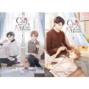 หนังสือChefs Menu สูตรรัก เมนูร้อน (เล่ม 1-2 จบ) (Book Set : 2 เล่ม) ผู้เขียน: Cheng Xue Sen (เฉิงเสวี่ยเซิน)  สำนักพิม