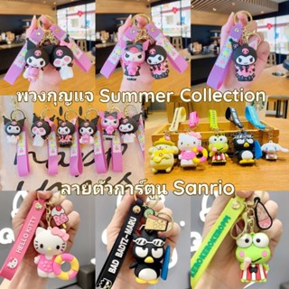 พร้อมส่งในไทย⭐พวงกุญแจ Summer Collection ลายตัวการ์ตูน Sanrio และพวงกุญแจคุโรมิแต่งตัว