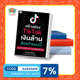 หนังสือ สร้างช่อง TikTok เงินล้าน ต้องทำแบบนี้