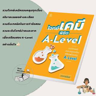 [พร้อมส่ง] มือหนึ่ง หนังสือ โจทย์เคมี พิชิต A-Level ผู้เขียน: อาจารย์ไมธ์ #GANBATTE #คู่มือมัธยมปลาย