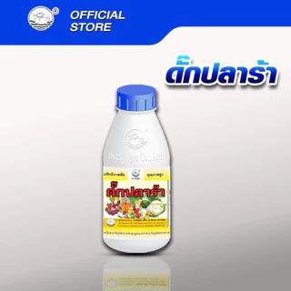 ดั๊กปลาร้า อะมิโน แอซิด ตราเป็ด ยอดเขียวใหญ่อวบ แตกแขนงได้ดี ป้องกันต้นโทรม ฟื้นตัวจากไวรัส ขนาดบรรจุ 250/500 /1,000cc