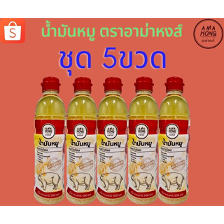 น้ำมันหมูแท้ตราอาม่าหงส์ 500ML ชุด 5ขวด