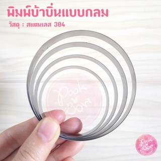 พิมพ์ขนมบ้าบิ่นแบบกลม (1ชุดมี 5 ชิ้น) มีให้เลือกหลายขนาด