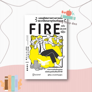 หนังสือ บรรลุอิสรภาพทางการเงินและเกษียณอายุก่อนกำหนด (Fire) ฉบับประเทศญี่ปุ่น #จิตวิทยา ผู้เขียน ยามาซากิ ชุนซุเกะ