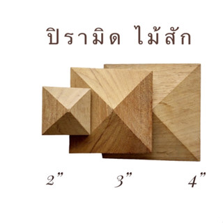 ปิรามิด ไม้สัก อะไหล่เฟอร์นิเจอร์