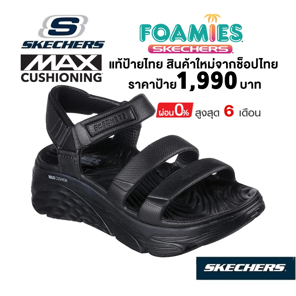 🇹🇭 แท้~ช็อปไทย​ 🇹🇭 Skechers Max Cushioning Foamies - Aura รองเท้าแตะ เพื่อสุขภาพ ส้นหนา สีดำ 111126-