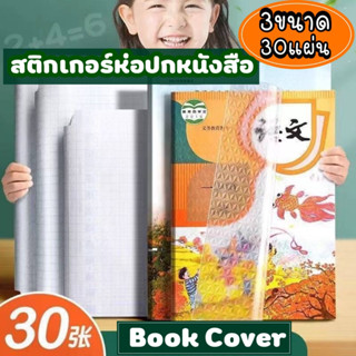 พร้อมส่ง สติกเกอร์ใสห่อปกหนังสือ Deli 3ขนาด30แผ่น พลาสติกเคลือบปกหนังสือ(Book Cover) กันน้ำ กันปกยับ ถนอมหนังสือห่อง่าย