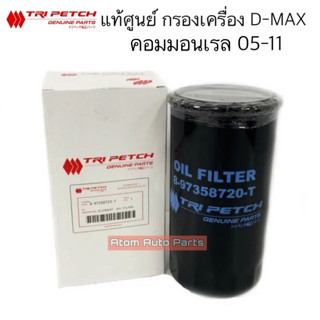 แท้ศูนย์ กรองเครื่อง D-MAX COMMONRAIL , MU7 , CHEVROLET COLO…