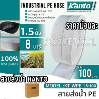 สายส่งน้ำ 1.5"x100 เมตร KANTO #KT-WPE-1.5-100