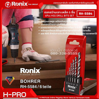 Ronix รุ่น RH-5584 ดอกสว่านเจาะเหล็ก 6 ตัวชุด ก้านกลม 6Pcs HSS DRILL BITS SET ดอกสว่าน เจาะเหล็ก