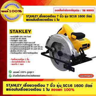 STANLEY เลื่อยวงเดือน 7 นิ้ว รุ่น SC16 1600 วัตต์ พร้อมใบเลื่อยวงเดือน 1 ใบ ของแท้ 100% ร้านเป็นตัวแทนจำหน่าย