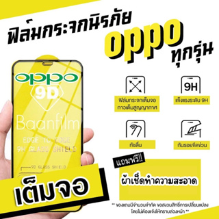 ฟิล์มกระจก OPPO แบบเต็มจอรุ่นใหม่ ปี(2022) A17|A17K|A57|A77-5G|A77s|Reno8|8Z|8Pro