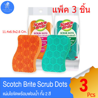 Scoth-brite Scrub Dots สก็อตซ์-ไบรต์ สครับดอท แผ่นใยขัดไร้ริ้วรอย พร้อมฟองน้ำ แพ็ค 3 ชิ้น