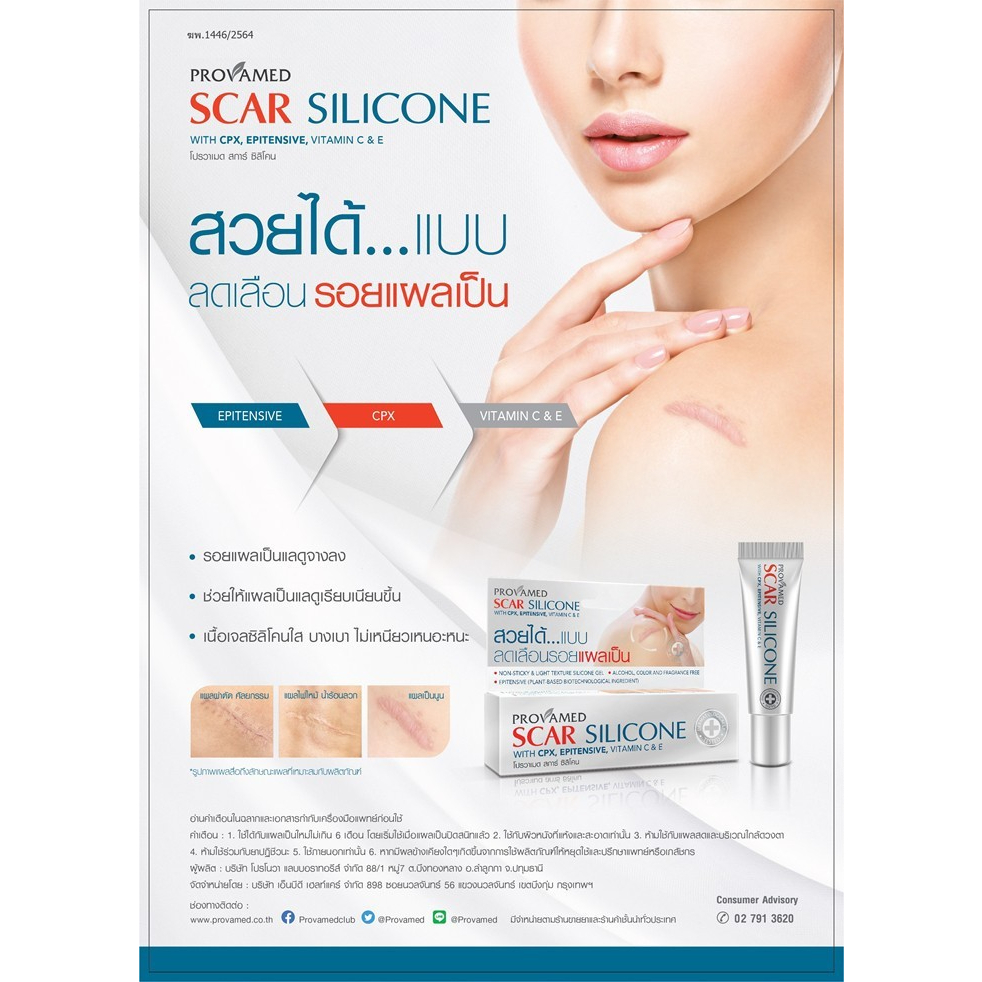 ครีมทารอยแผลเป็น PROVAMED SCAR SILICONE10 gm