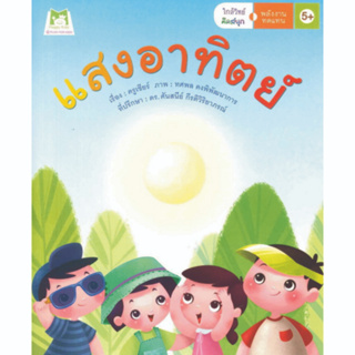 ^NANMEEBOOKS หนังสือ พลังงานทดแทน แสงอาทิตย์ ชุด ใกล้วิทย์ คิดสนุก (แปลน ฟอร์ คิดส์ Plan For Kids)