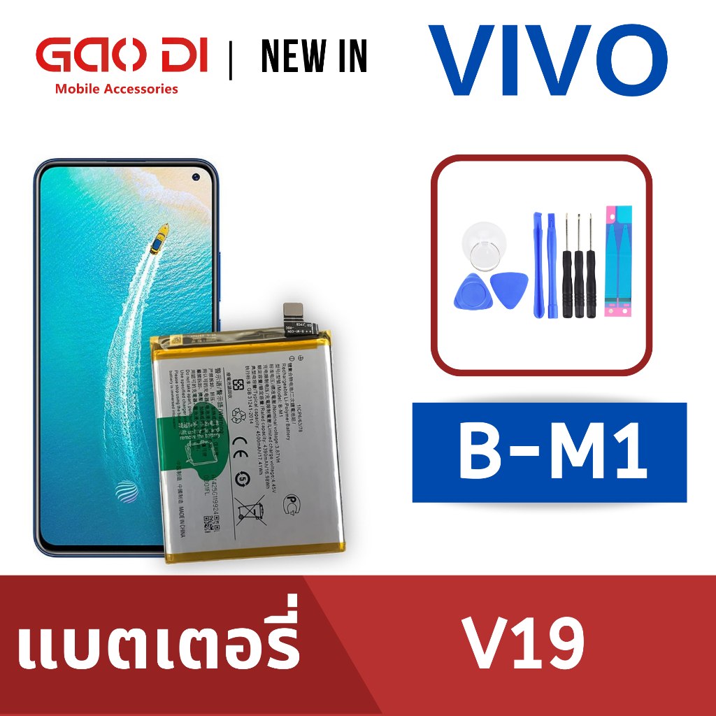 แบตเตอรี่่ / Battery / Batt / แบตVIVO สำหรับ V19 (B-M1) แถมฟรีชุดไขควง+กาวติดแบต