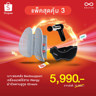 แพ็คสุดคุ้ม 3 เบารองหลัง Backsupport มาพร้อม เครื่องนวดไร้สาย iNergy และผ้าปิดตาบูลทูธ