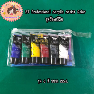 ✨ ST Professional Acrylic Artist Color ชุดสีอะครีลิค  ชุด 6 สี ขนาด 22ml.