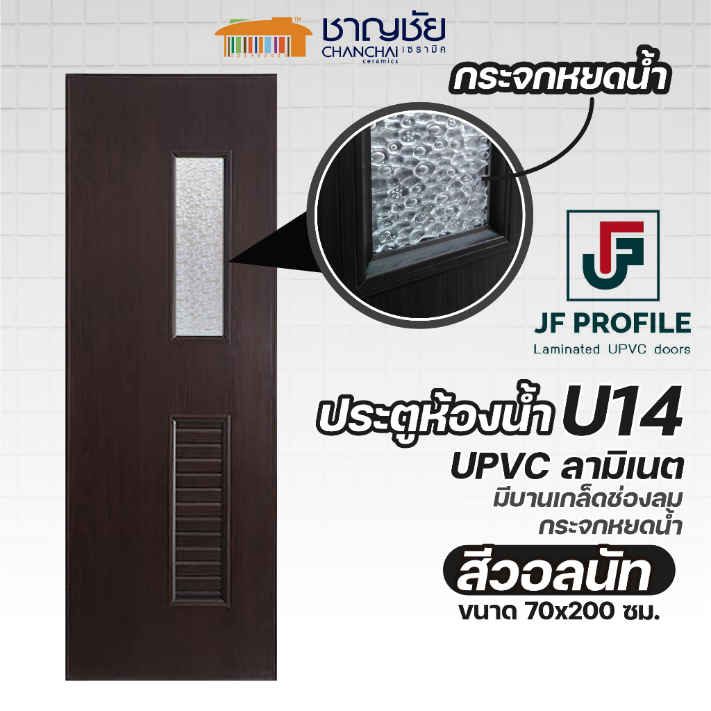 [🔥] JF - U14 ประตูห้องน้ำ ประตูภายใน กันน้ำ 100% UPVC ลายไม้ลามิเนต สีลายไม้วอลนัท ขนาด 70x200 ซม. (