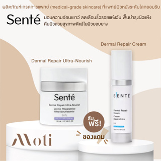 SENTE Dermal Repair Cream/Dermal Repair Ultra-Nourish ฟื้นบำรุงผิวที่แห้ง แดง ดูแลผิวหน้าหลังเลเซอร์