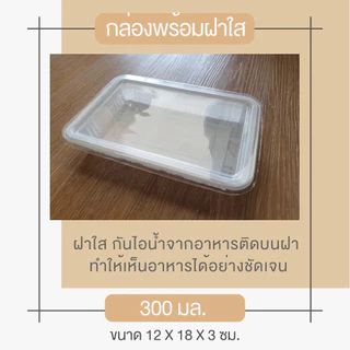 [พร้อมจัดส่งทันที][รวมฝา 25 ชุด] ถาดพลาสติก 300 มล. T-01 สีขาว + ฝาใสกันฝ้ากันไอน้ำ ใส่อาหาร ขนมไทย