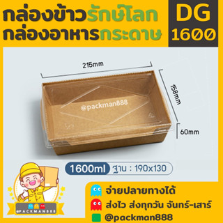 [ยกลัง200ชุด] DG1600 กล่องกระดาษเหลี่ยมพร้อมฝา 1 ช่อง กล่องอาหารกระดาษ  กล่องอาหาร packman888