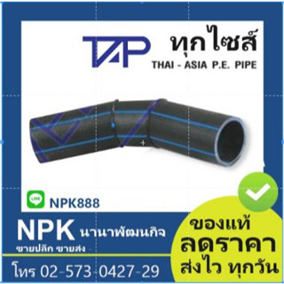 งอ45 HDPE 80 PN10 (ยี่ห้อ ไทยเอเชีย TAP ของแท้) ไซส์110มิล  แบบเชื่อม แบบยาว TAP