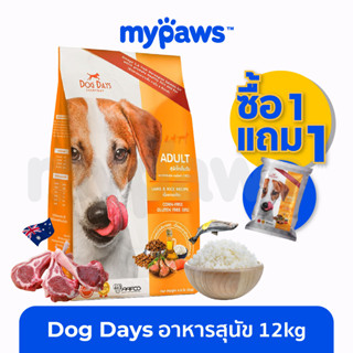 [🔥1แถม1] My Paws (Dogdays) อาหารสุนัขเกรด super premium สำหรับสุนัขโตเต็มวัย 12 Kg.