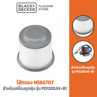 [9.9 กรอกโค้ด20MALL99ลด20%]Black &amp; Decker ไส้กรอง N566707 สำหรับเครื่องดูดฝุ่น PD1200AV-B1