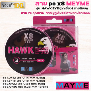 สาย PEx8 MEYME เมย์มี สายพีอีคุณภาพ ถัก8 รุ่น HAWK EYE (ตาเหยี่ยว) เหนียวไม่เป็นขุย สายสีชมพู