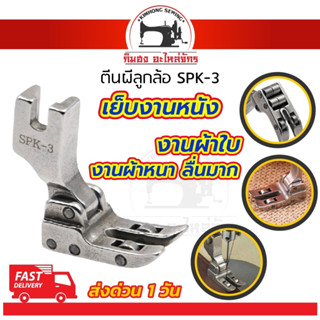 🔥 ลื่นหัวแตก 🔥 ตีนผีลูกล้อ SPK-3 ตีนผีเย็บหนัง ตีนผีเย็บผ้าใบ ตีนผีเย็บผ้าหนา ช่วยทำให้เย็บงานลื่น อะไหล่จักรเย็บผ้า