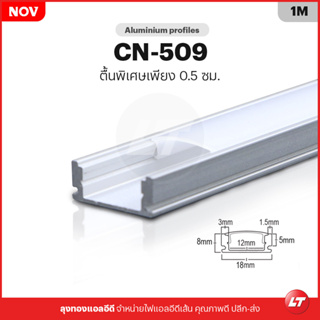 รางไฟ Led Aluminium Profile CN-509 รางตื้นหน้ากว้าง ราคาต่อ 1 เมตร