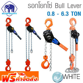 รอกโยกโซ่ Bullรอกโยกโซ่ Bull Lever 0.8 - 6.3 ตัน ยี่ห้อ ELEPHANT จากญี่ปุ่น จัดส่งฟรี!!!