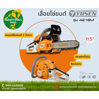 YUSEN YS-4216M เครื่องเลื่อยไม้ เครื่องเลื่อยยนต์  บาร์11.5 (12")