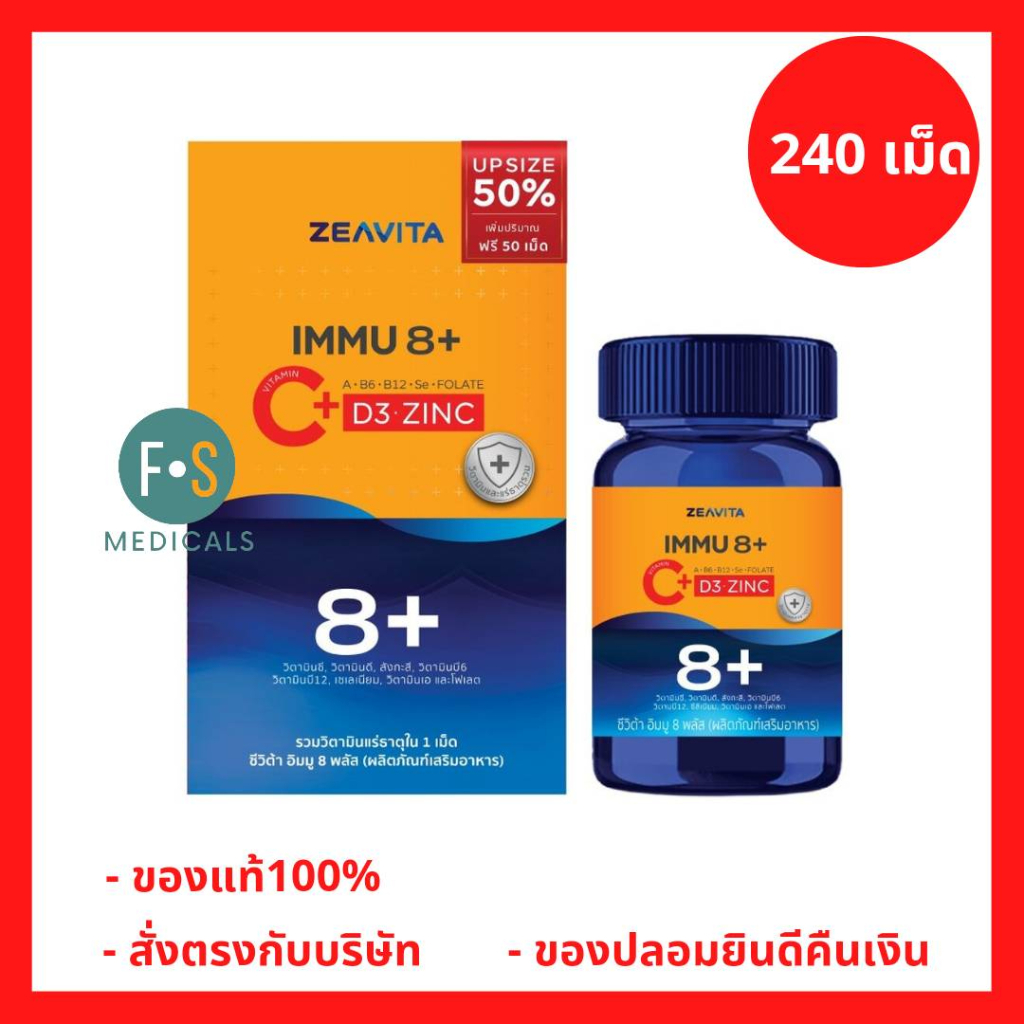 ZEAVITA Immu 8 Plus 240 Tablets ซีวิต้า อิมมู 8 พลัส ผลิตภัณฑ์เสริมอาหาร วิตามินและแร่ธาตุ 1 กล่อง =