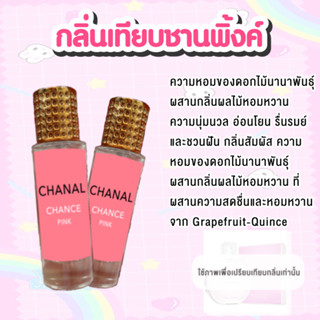 น้ำหอมกลิ่นเทียบCH.ชานพิ้งค์ 35ML